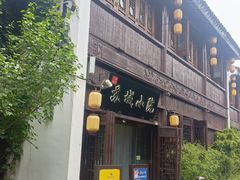 -苏城小院·园林精致苏州菜(斜塘老街店)