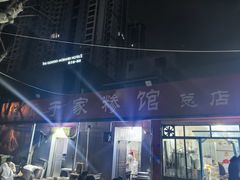 -于家糁馆