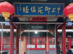 -中卫御苑福膳·养生局(圆明园店)