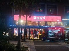 门面-龚海宝· 烧烤· 羊肉原切挂糊更好吃(庄市店)