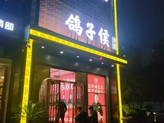 -鸽子侯·家宴·平价海鲜(市图书馆店)