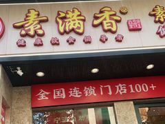 门面-素满香·素食自助餐厅(直营·大兴街店)