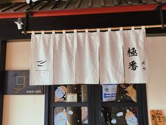 门面-山川小町·极番烧肉(新地假日广场店)