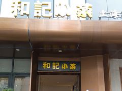 -和记小菜(名品店)