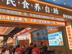 -素满香·全民食养自助(长宁龙之梦店)