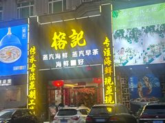 -榕记(番禺总店)