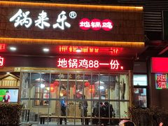 门面-锅来乐地锅鸡(安亭店)