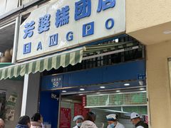 -芳婆糕团店(王府大街店)