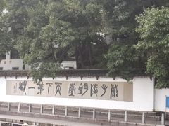 景点-严子陵钓台(富春江小三峡)