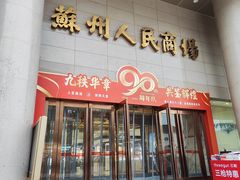 -苏州人民商场