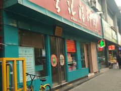 门面-樊记腊汁肉(竹笆市总店)