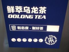 -等茶来鲜萃奶茶(西华路店)