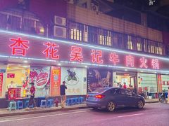 -杏花吴记牛肉火锅