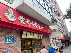 -老号尤兔头(西川店)
