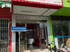 -南澳岛打卡果汁冰公司