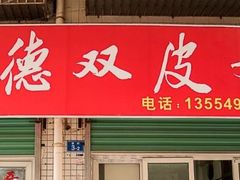 门面-老周记顺德双皮奶