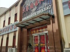 门面-大眼锅贴水饺(河东店)