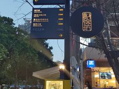 -西安创业咖啡街区