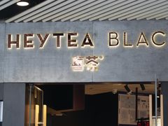 门面-喜茶(北京三里屯太古里店)