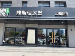 -魏斯理汉堡(西安沣东吾悦店)
