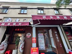 -桥头堡·坤德餐厅(滨江道店)