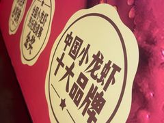 -霸王虾·小龙虾香辣蟹(玉林店)