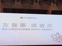 -好友缘酒家(会展中心店)