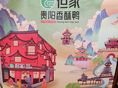 -但家香酥鸭(民生路总店)