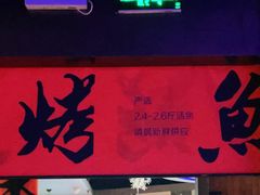 -伟大航路烤鱼(迅驰广场店)
