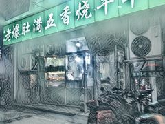 -老爆肚满五香烧牛羊肉