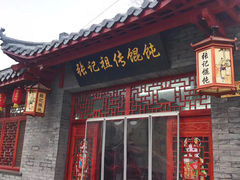 门面-樊川祖传馄饨(江都店)
