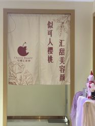 -可樱汇·美容洗发SPA