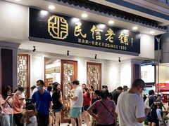 门面-民信老铺(华盖路店)
