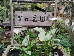 -丫口花园餐厅·融合菜