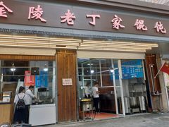 门面-金陵老丁家馄饨(新街口店)