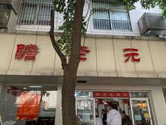 门面-瞻老元面馆(双塘路店)