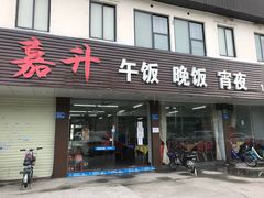 门面-嘉升大排档(番禺总店)