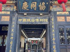 -协同庆钱庄博物馆