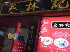 门面-蔡林记(丹尼斯6天地店)