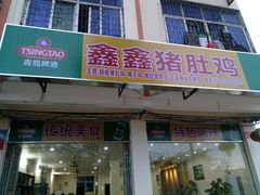 门面-15年老字号鑫鑫猪肚鸡·椰子鸡海南火锅(兴隆华侨农场店)