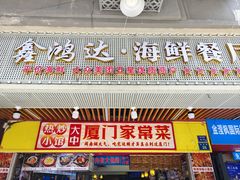 -鑫鸿达·海鲜闽菜热炒小馆(中山路店)