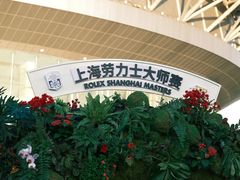 -久事体育场馆旗忠网球中心
