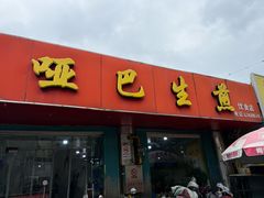 -哑巴生煎(姑苏区苏安新村店)