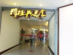 门面-穆桂英美食(南禅寺店)