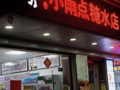 -小雨点糖水店(中兴街分店)