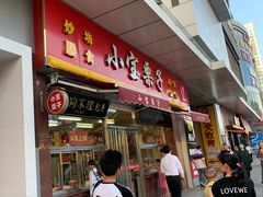 门面-小宝栗子(嘉华国际商业中心店)