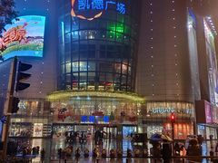 -凯德广场(武胜路店)