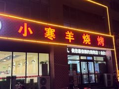 -小寒羊烧烤(凯瑞时代大厦店)