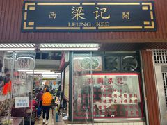 -西关梁记(北京路店)