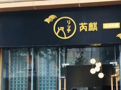 -芮麒·日本料理(淮海路店)
